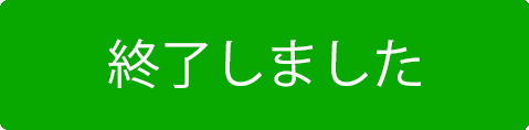 終了しました